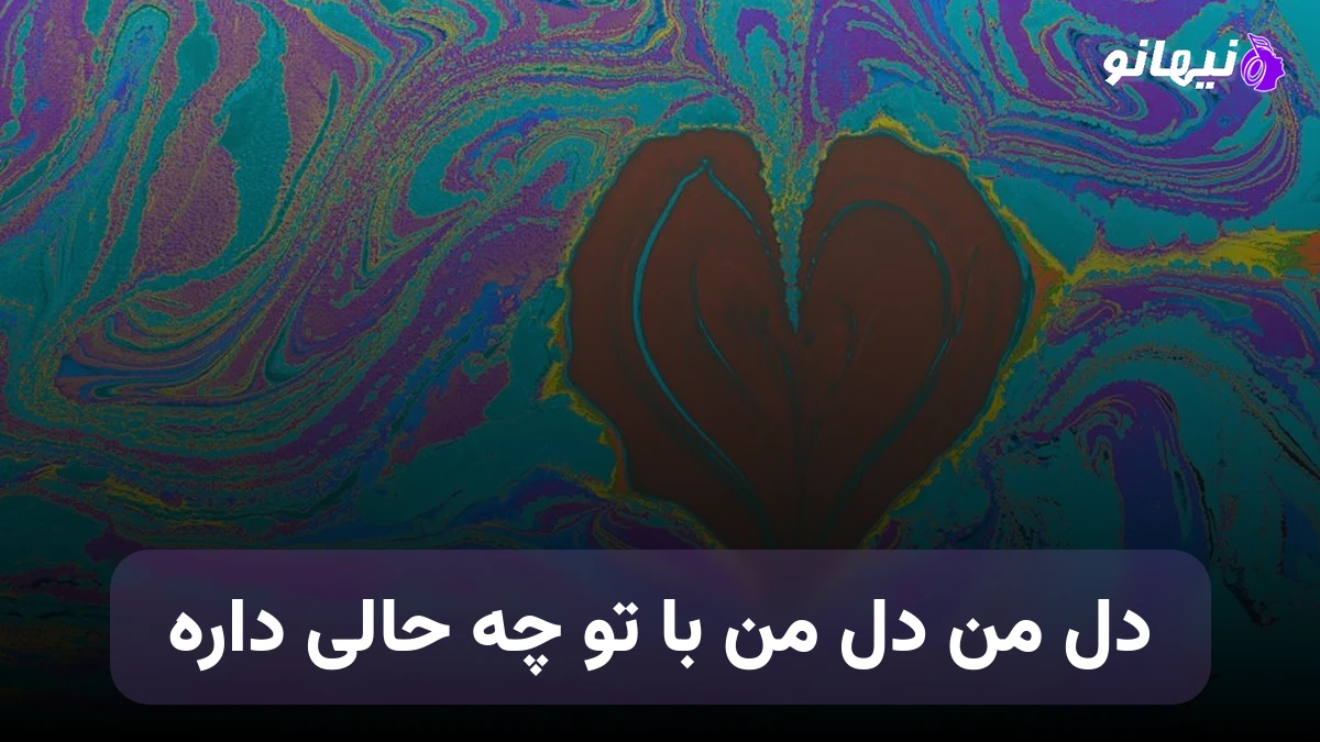 دانلود آهنگ دل من دل من با تو چه حالی داره صدای زن هوش مصنوعی